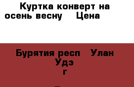 Куртка конверт на осень-весну. › Цена ­ 1 000 - Бурятия респ., Улан-Удэ г. Дети и материнство » Детская одежда и обувь   . Бурятия респ.,Улан-Удэ г.